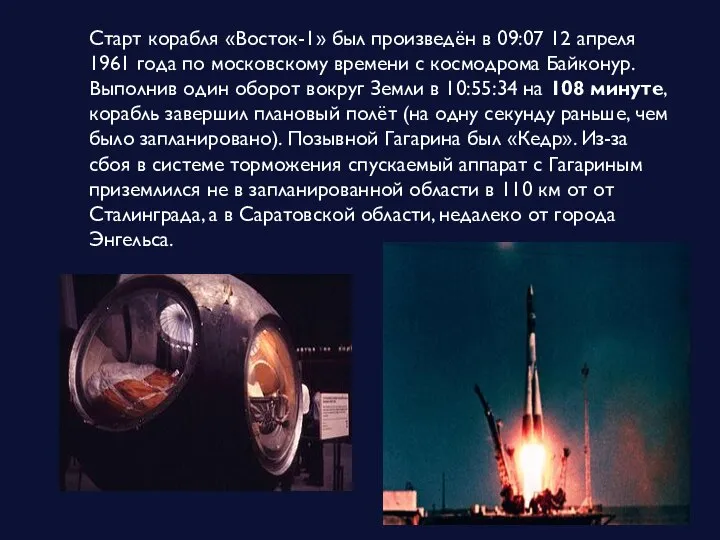 Старт корабля «Восток-1» был произведён в 09:07 12 апреля 1961 года по