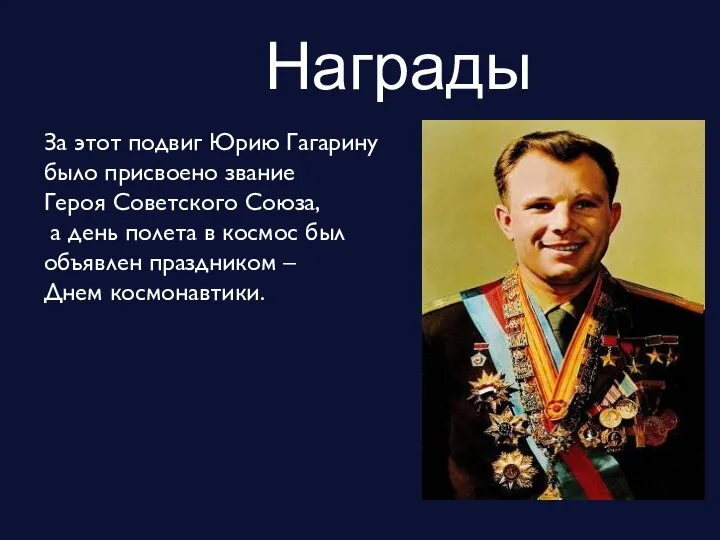 Награды За этот подвиг Юрию Гагарину было присвоено звание Героя Советского Союза,