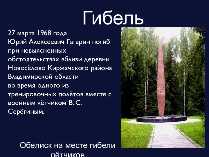 Гибель 27 марта 1968 года Юрий Алексеевич Гагарин погиб при невыясненных обстоятельствах