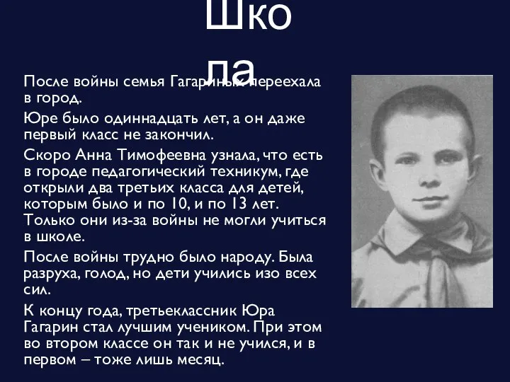 Школа После войны семья Гагариных переехала в город. Юре было одиннадцать лет,