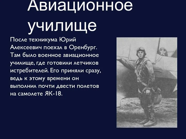 Авиационное училище После техникума Юрий Алексеевич поехал в Оренбург. Там было военное