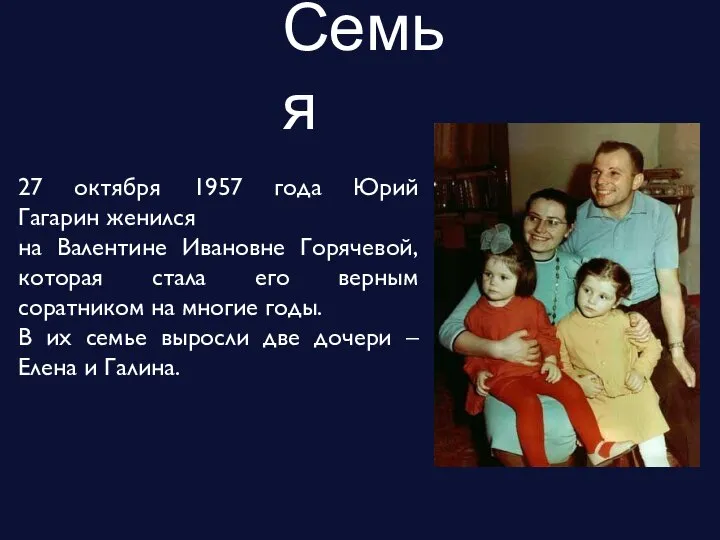 27 октября 1957 года Юрий Гагарин женился на Валентине Ивановне Горячевой, которая