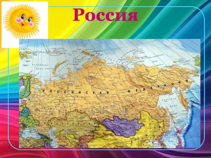 Россия