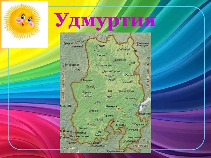 Удмуртия