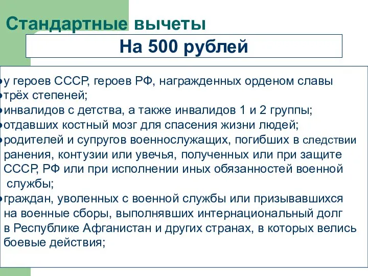 Стандартные вычеты На 500 рублей у героев СССР, героев РФ, награжденных орденом