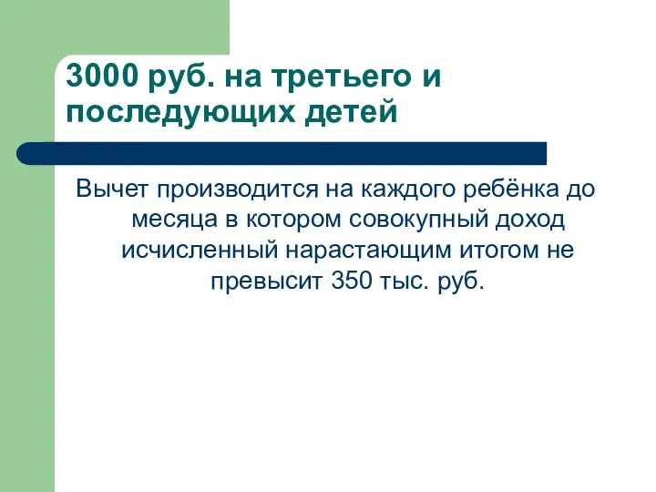 3000 руб. на третьего и последующих детей Вычет производится на каждого ребёнка