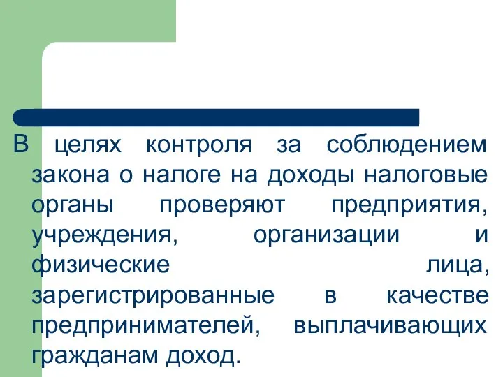 В целях контроля за соблюдением закона о налоге на доходы налоговые органы