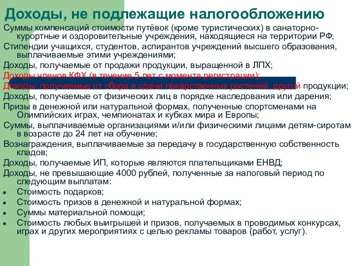 Доходы, не подлежащие налогообложению Суммы компенсаций стоимости путёвок (кроме туристических) в санаторно-курортные