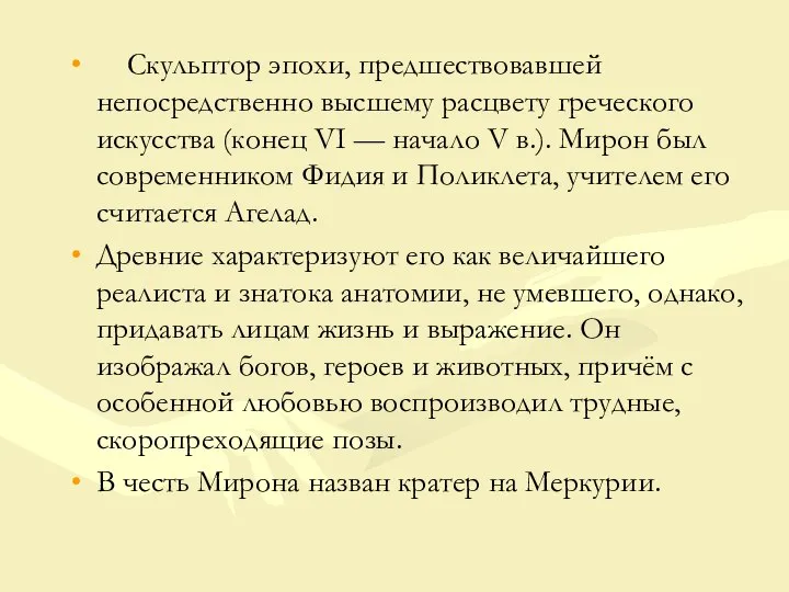 Скульптор эпохи, предшествовавшей непосредственно высшему расцвету греческого искусства (конец VI — начало