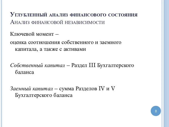 Углубленный анализ финансового состояния Анализ финансовой независимости Ключевой момент – оценка соотношения