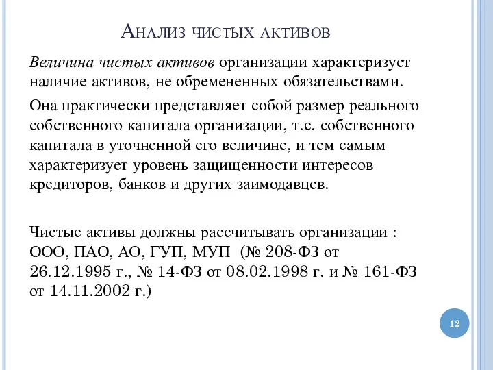 Анализ чистых активов Величина чистых активов организации характеризует наличие активов, не обремененных