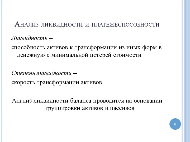 Анализ ликвидности и платежеспособности Ликвидность – способность активов к трансформации из иных