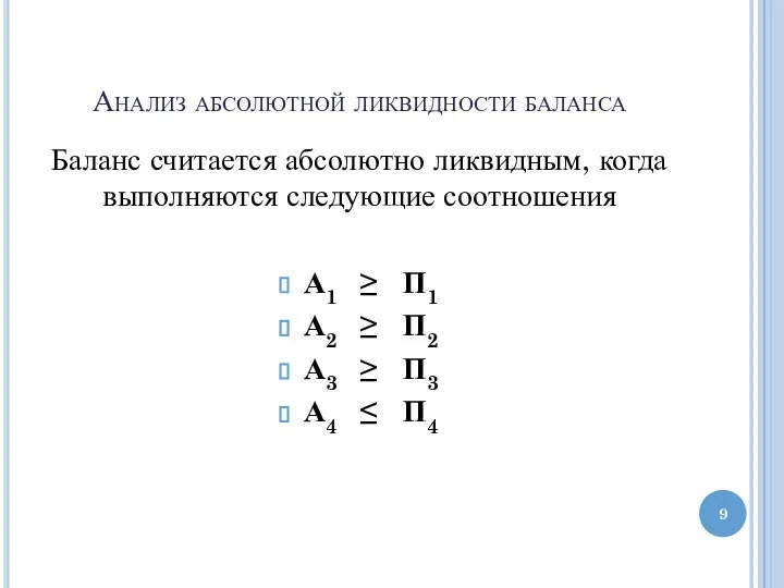 Анализ абсолютной ликвидности баланса Баланс считается абсолютно ликвидным, когда выполняются следующие соотношения