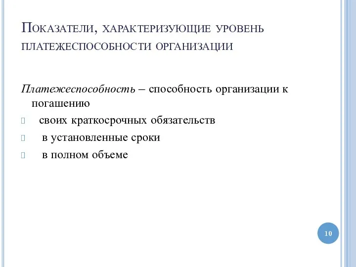 Платежеспособность – способность организации к погашению своих краткосрочных обязательств в установленные сроки