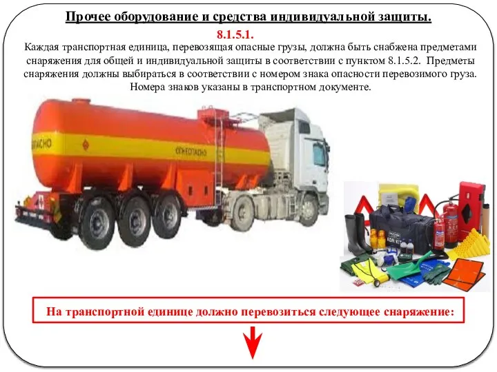 Прочее оборудование и средства индивидуальной защиты. Каждая транспортная единица, перевозящая опасные грузы,