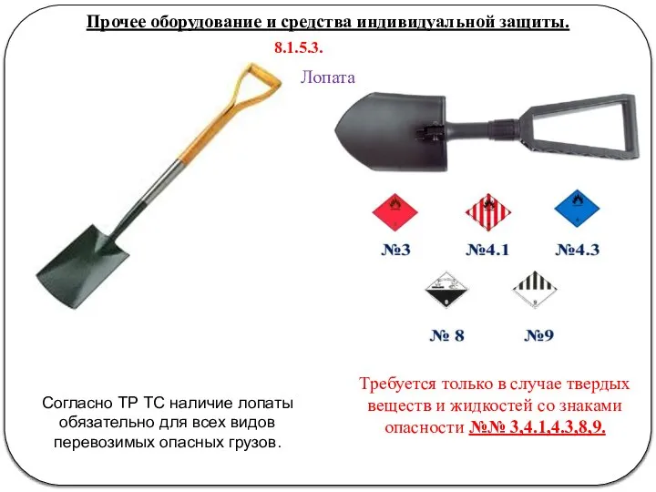 Прочее оборудование и средства индивидуальной защиты. Согласно ТР ТС наличие лопаты обязательно