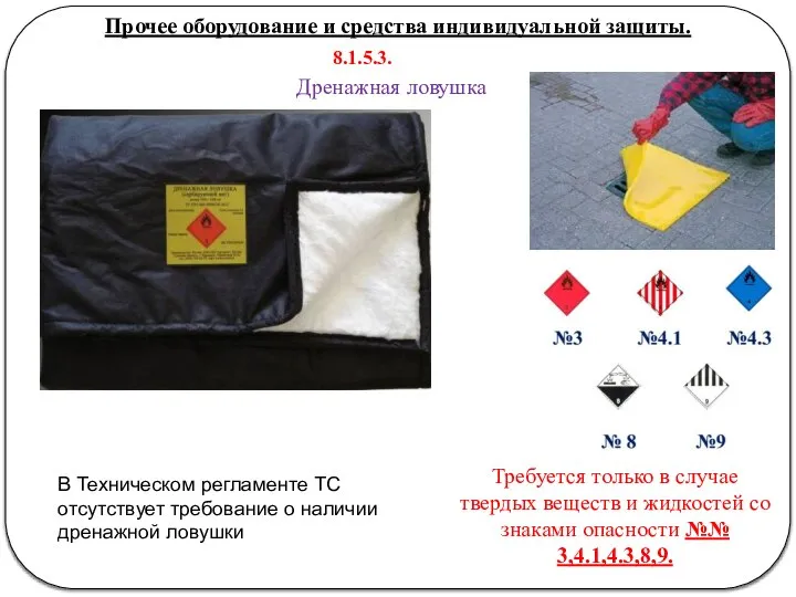 Прочее оборудование и средства индивидуальной защиты. Дренажная ловушка Требуется только в случае