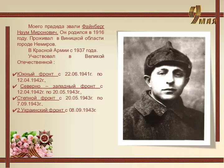 Моего прадеда звали Файнберг Наум Миронович. Он родился в 1916 году. Проживал