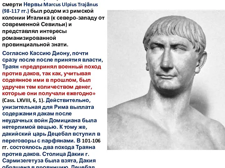 Ставший императором после смерти Нервы Marcus Ulpius Trajānus (98-117 гг.) был родом