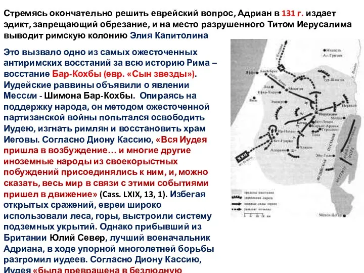 Стремясь окончательно решить еврейский вопрос, Адриан в 131 г. издает эдикт, запрещающий