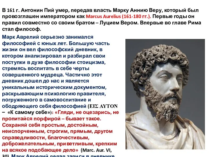 В 161 г. Антонин Пий умер, передав власть Марку Аннию Веру, который