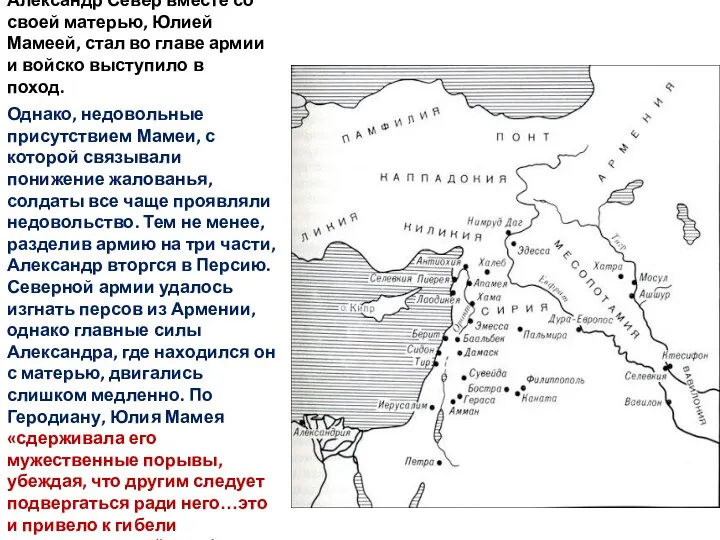 Александр Север вместе со своей матерью, Юлией Мамеей, стал во главе армии