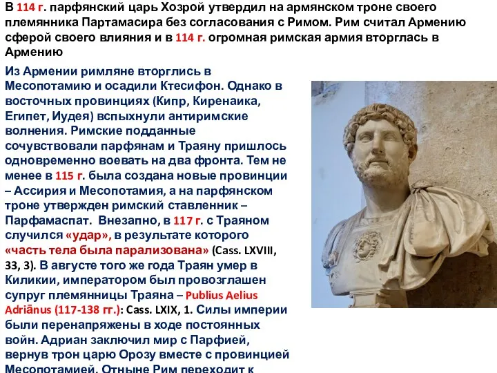 В 114 г. парфянский царь Хозрой утвердил на армянском троне своего племянника
