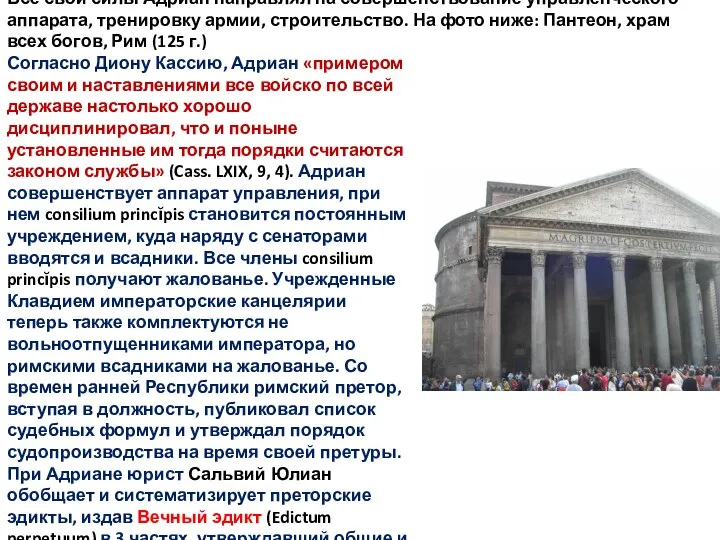 Все свои силы Адриан направлял на совершенствование управленческого аппарата, тренировку армии, строительство.