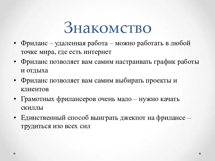 Знакомство Фриланс – удаленная работа – можно работать в любой точке мира,