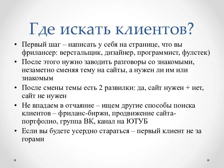 Где искать клиентов? Первый шаг – написать у себя на странице, что