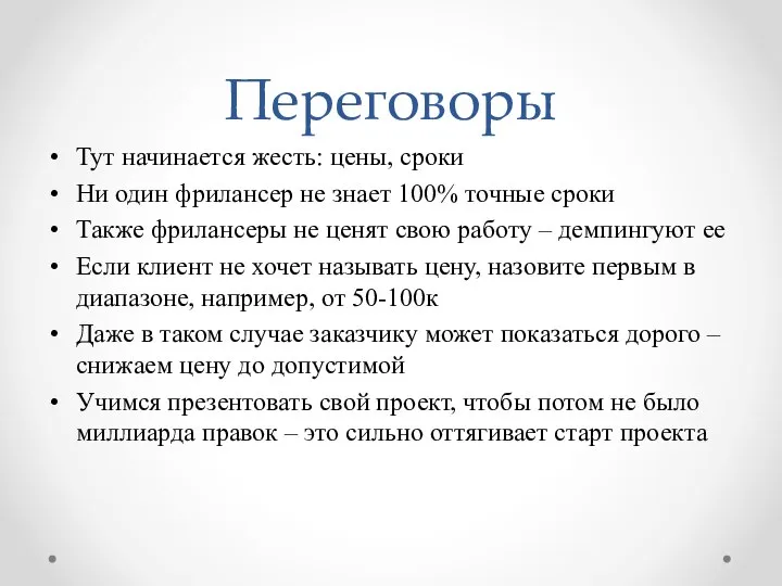 Переговоры Тут начинается жесть: цены, сроки Ни один фрилансер не знает 100%