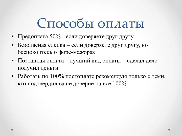 Способы оплаты Предоплата 50% - если доверяете друг другу Безопасная сделка –