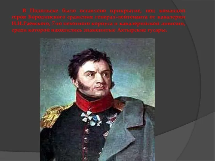 В Подольске было оставлено прикрытие, под командой героя Бородинского сражения генерал-лейтенанта от