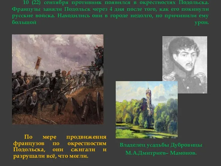 10 (22) сентября противник появился в окрестностях Подольска. Французы заняли Подольск через