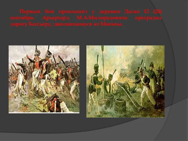 Первый бой произошёл у деревни Десна 12 (24) сентября. Арьергард М.А.Милорадовича преградил