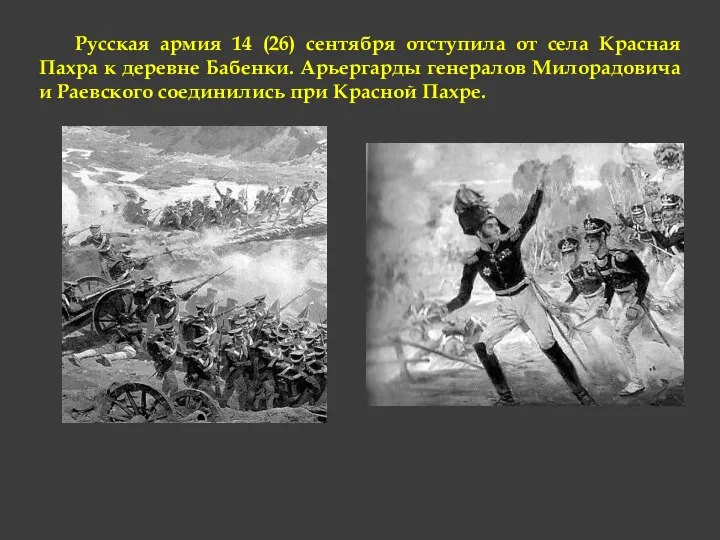 Русская армия 14 (26) сентября отступила от села Красная Пахра к деревне