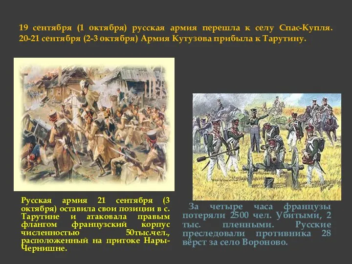 19 сентября (1 октября) русская армия перешла к селу Спас-Купля. 20-21 сентября