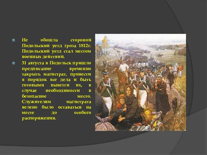 Не обошла стороной Подольский уезд гроза 1812г. Подольский уезд стал местом военных