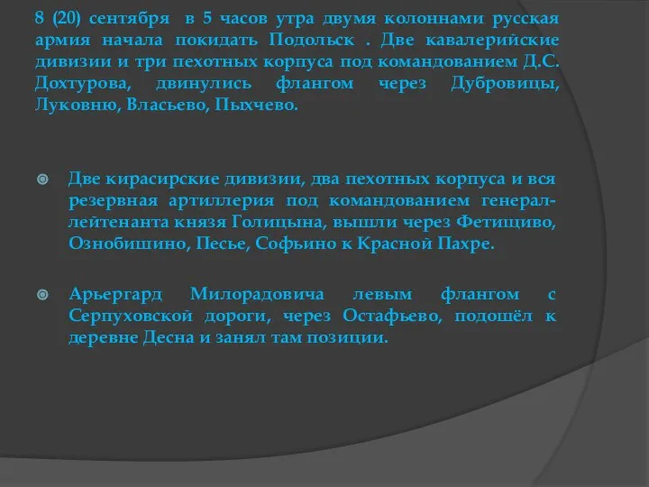 8 (20) сентября в 5 часов утра двумя колоннами русская армия начала