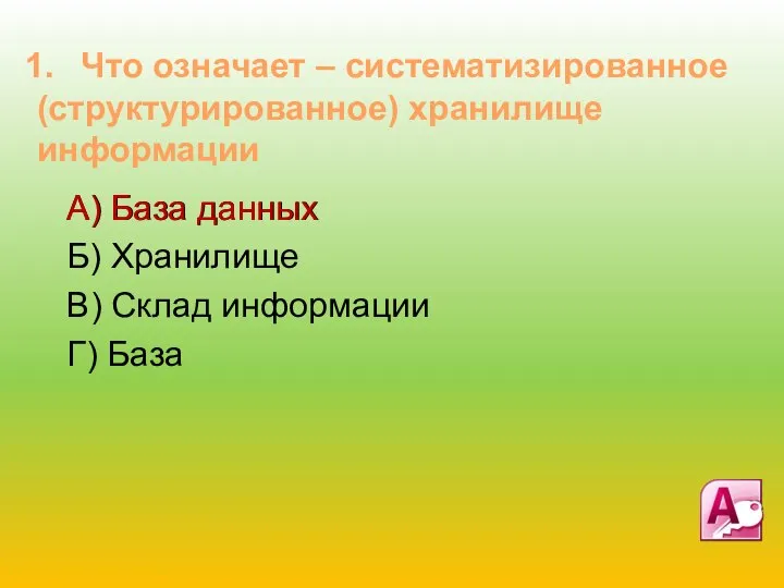 А) База данных Б) Хранилище В) Склад информации Г) База Что означает