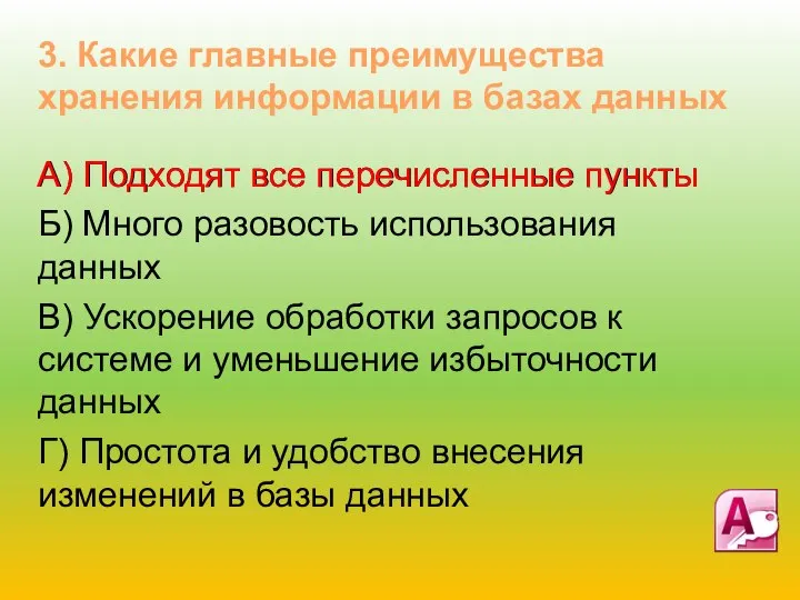 А) Подходят все перечисленные пункты Б) Много разовость использования данных В) Ускорение