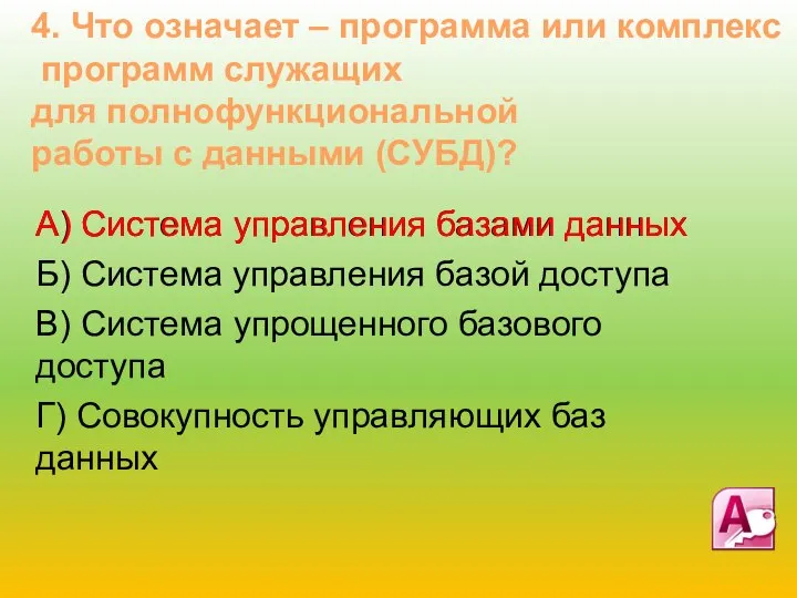 А) Система управления базами данных Б) Система управления базой доступа В) Система