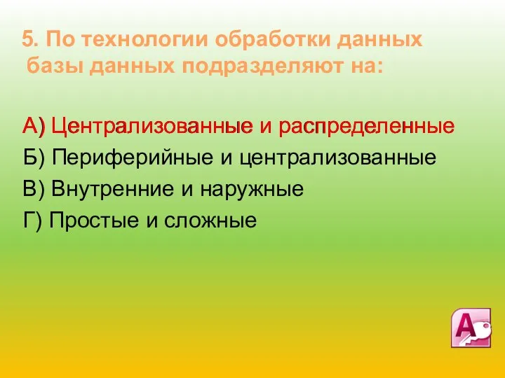 А) Централизованные и распределенные Б) Периферийные и централизованные В) Внутренние и наружные