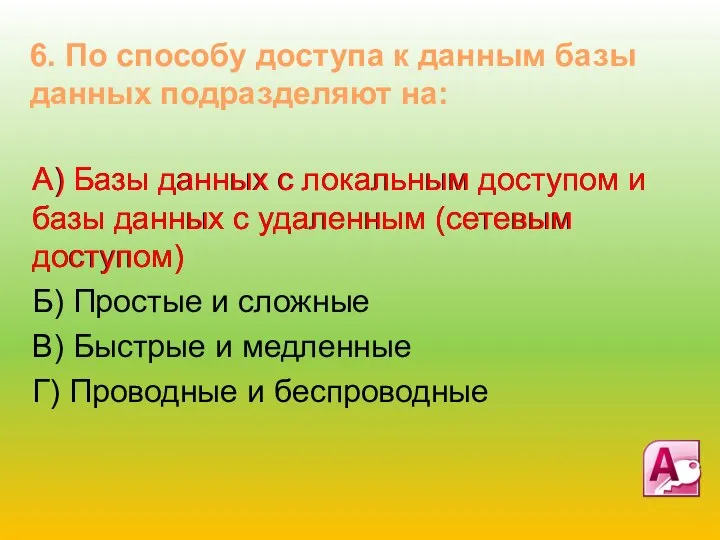 А) Базы данных с локальным доступом и базы данных с удаленным (сетевым