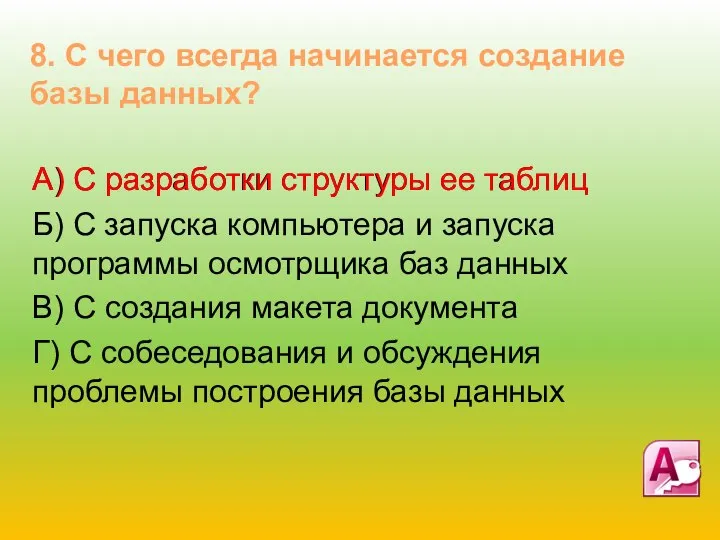 А) С разработки структуры ее таблиц Б) С запуска компьютера и запуска