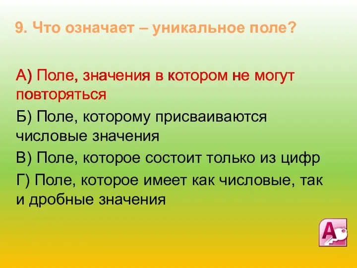 А) Поле, значения в котором не могут повторяться Б) Поле, которому присваиваются