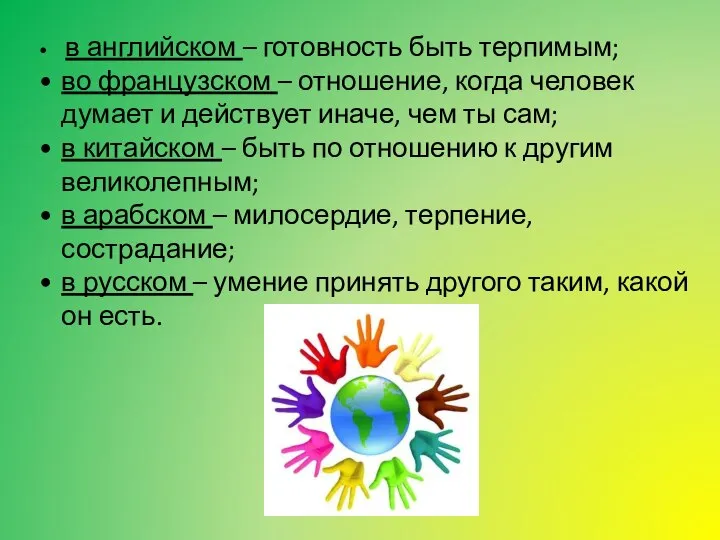 в английском – готовность быть терпимым; во французском – отношение, когда человек