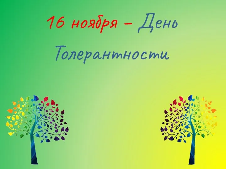 16 ноября – День Толерантности