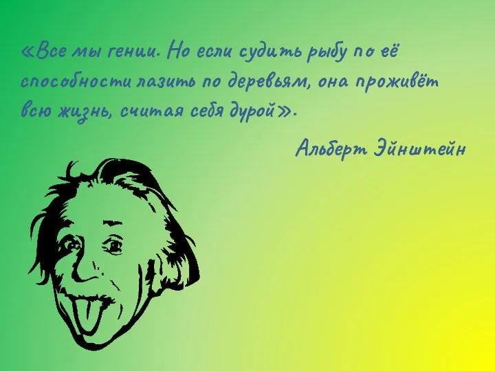 «Все мы гении. Но если судить рыбу по её способности лазить по