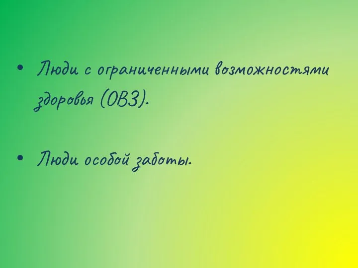 Люди с ограниченными возможностями здоровья (ОВЗ). Люди особой заботы.